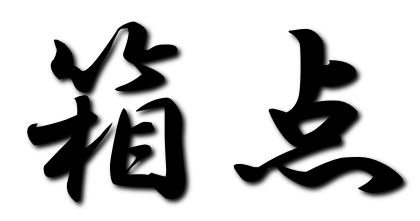 麻雀箱点ロゴ